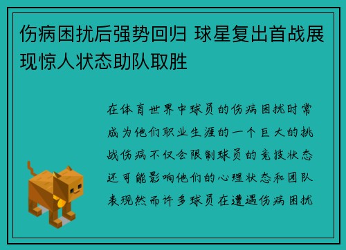 伤病困扰后强势回归 球星复出首战展现惊人状态助队取胜