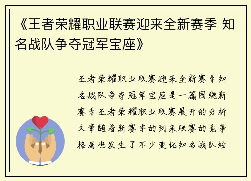 《王者荣耀职业联赛迎来全新赛季 知名战队争夺冠军宝座》