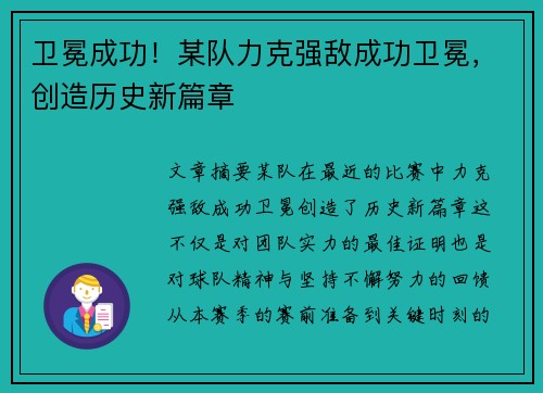 卫冕成功！某队力克强敌成功卫冕，创造历史新篇章