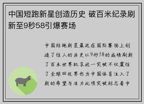 中国短跑新星创造历史 破百米纪录刷新至9秒58引爆赛场
