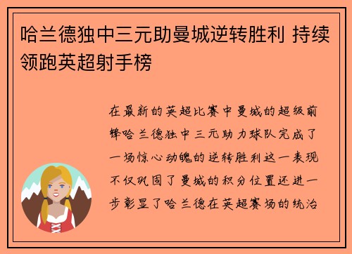 哈兰德独中三元助曼城逆转胜利 持续领跑英超射手榜