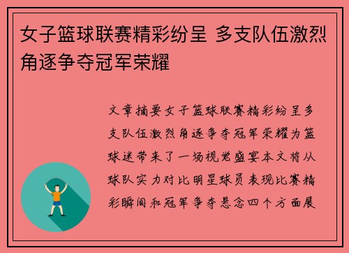 女子篮球联赛精彩纷呈 多支队伍激烈角逐争夺冠军荣耀