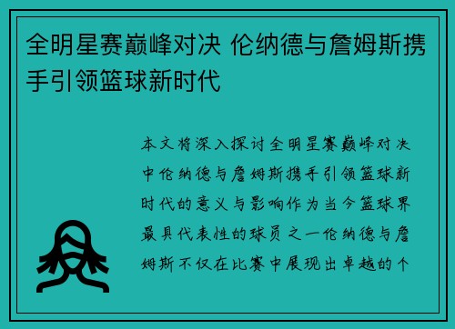 全明星赛巅峰对决 伦纳德与詹姆斯携手引领篮球新时代