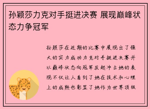孙颖莎力克对手挺进决赛 展现巅峰状态力争冠军