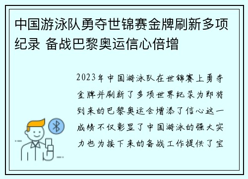 中国游泳队勇夺世锦赛金牌刷新多项纪录 备战巴黎奥运信心倍增