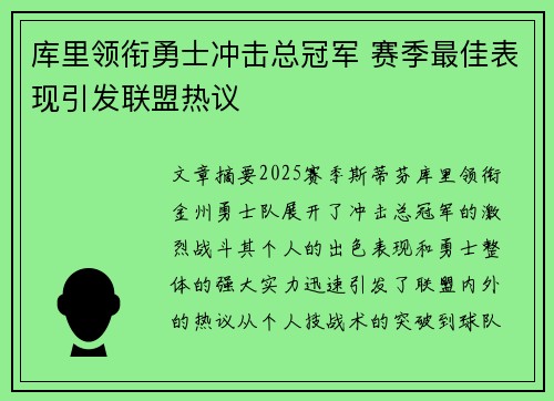 库里领衔勇士冲击总冠军 赛季最佳表现引发联盟热议