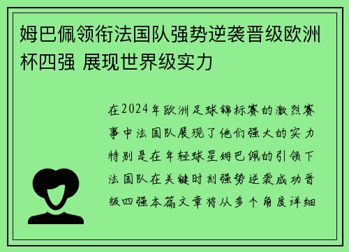 姆巴佩领衔法国队强势逆袭晋级欧洲杯四强 展现世界级实力