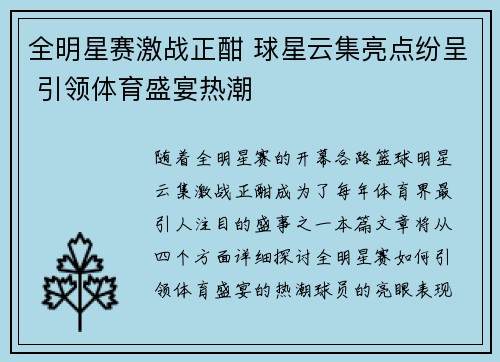 全明星赛激战正酣 球星云集亮点纷呈 引领体育盛宴热潮