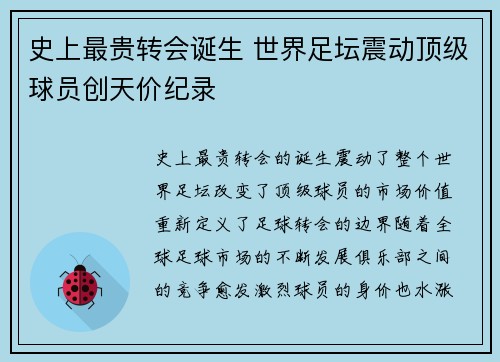 史上最贵转会诞生 世界足坛震动顶级球员创天价纪录