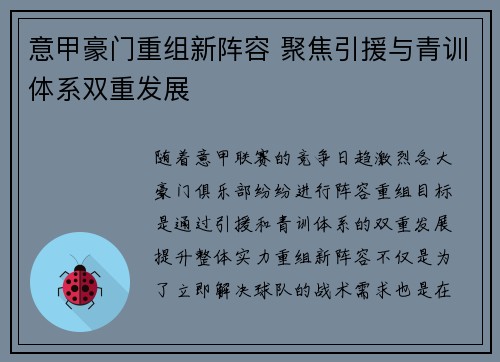 意甲豪门重组新阵容 聚焦引援与青训体系双重发展