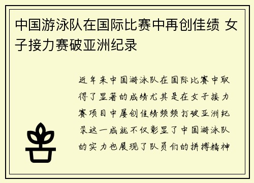 中国游泳队在国际比赛中再创佳绩 女子接力赛破亚洲纪录