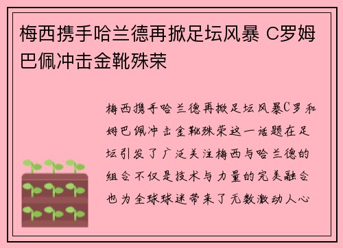 梅西携手哈兰德再掀足坛风暴 C罗姆巴佩冲击金靴殊荣