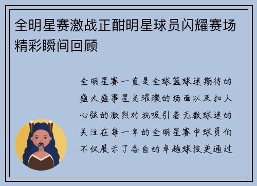 全明星赛激战正酣明星球员闪耀赛场精彩瞬间回顾