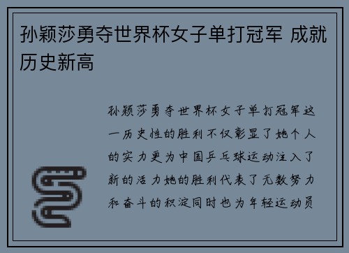 孙颖莎勇夺世界杯女子单打冠军 成就历史新高