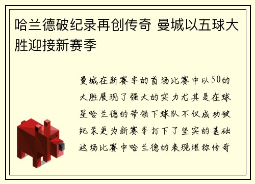 哈兰德破纪录再创传奇 曼城以五球大胜迎接新赛季