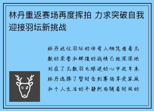 林丹重返赛场再度挥拍 力求突破自我迎接羽坛新挑战