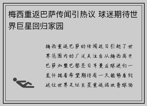 梅西重返巴萨传闻引热议 球迷期待世界巨星回归家园