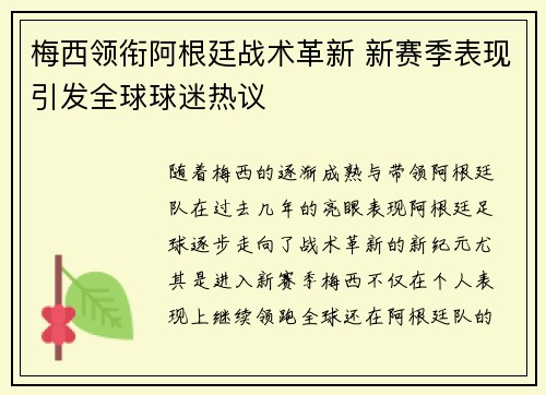 梅西领衔阿根廷战术革新 新赛季表现引发全球球迷热议
