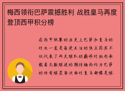 梅西领衔巴萨震撼胜利 战胜皇马再度登顶西甲积分榜