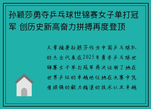 孙颖莎勇夺乒乓球世锦赛女子单打冠军 创历史新高奋力拼搏再度登顶