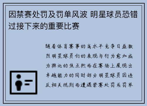 因禁赛处罚及罚单风波 明星球员恐错过接下来的重要比赛