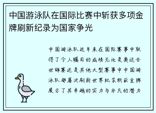 中国游泳队在国际比赛中斩获多项金牌刷新纪录为国家争光
