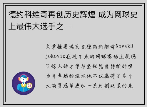 德约科维奇再创历史辉煌 成为网球史上最伟大选手之一