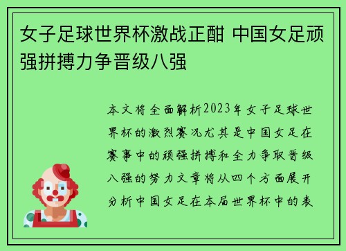 女子足球世界杯激战正酣 中国女足顽强拼搏力争晋级八强