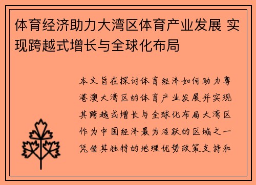 体育经济助力大湾区体育产业发展 实现跨越式增长与全球化布局
