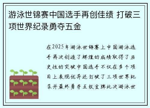 游泳世锦赛中国选手再创佳绩 打破三项世界纪录勇夺五金