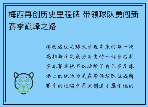 梅西再创历史里程碑 带领球队勇闯新赛季巅峰之路
