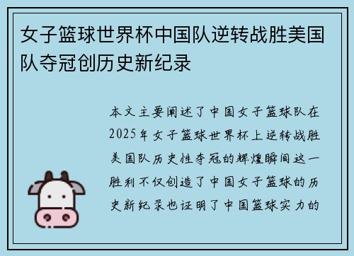 女子篮球世界杯中国队逆转战胜美国队夺冠创历史新纪录