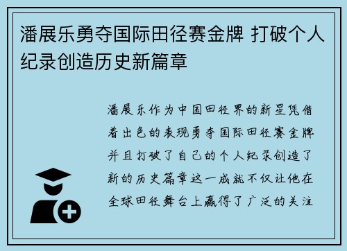 潘展乐勇夺国际田径赛金牌 打破个人纪录创造历史新篇章