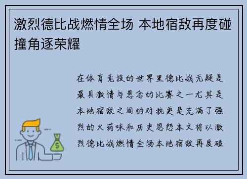 激烈德比战燃情全场 本地宿敌再度碰撞角逐荣耀
