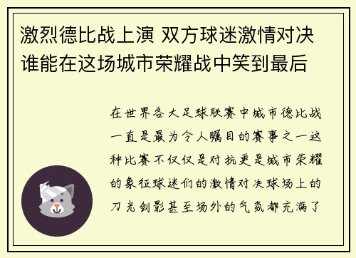 激烈德比战上演 双方球迷激情对决 谁能在这场城市荣耀战中笑到最后