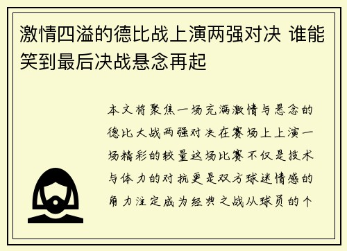 激情四溢的德比战上演两强对决 谁能笑到最后决战悬念再起