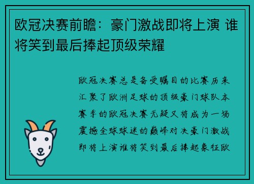 欧冠决赛前瞻：豪门激战即将上演 谁将笑到最后捧起顶级荣耀