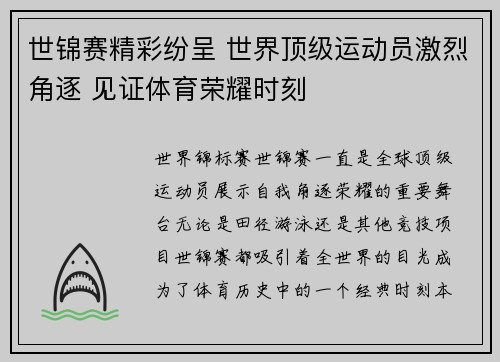 世锦赛精彩纷呈 世界顶级运动员激烈角逐 见证体育荣耀时刻
