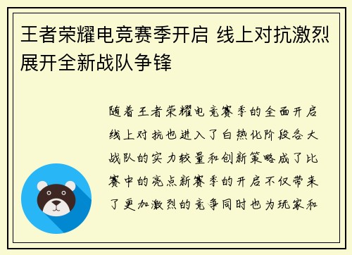 王者荣耀电竞赛季开启 线上对抗激烈展开全新战队争锋