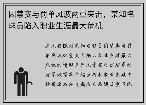 因禁赛与罚单风波两重夹击，某知名球员陷入职业生涯最大危机
