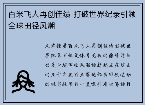 百米飞人再创佳绩 打破世界纪录引领全球田径风潮