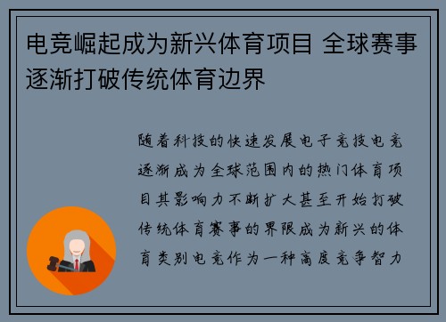 电竞崛起成为新兴体育项目 全球赛事逐渐打破传统体育边界