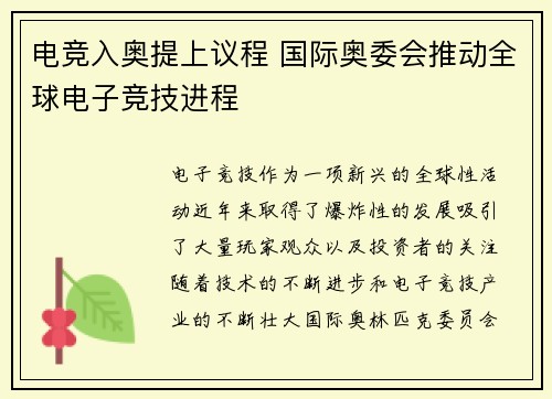 电竞入奥提上议程 国际奥委会推动全球电子竞技进程