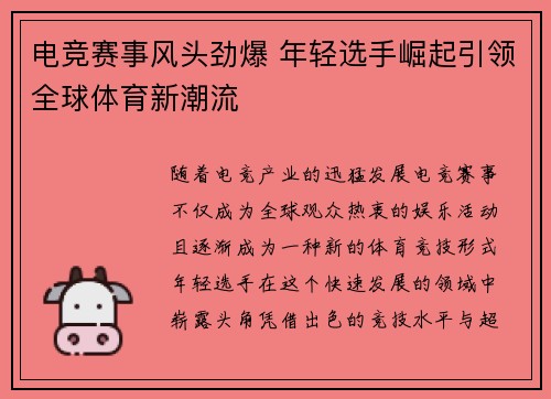 电竞赛事风头劲爆 年轻选手崛起引领全球体育新潮流