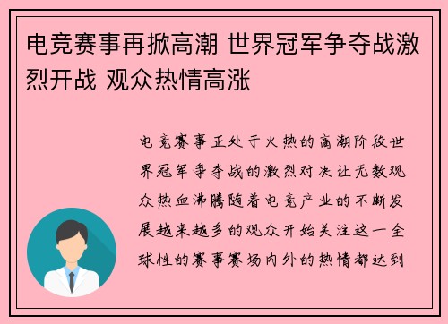 电竞赛事再掀高潮 世界冠军争夺战激烈开战 观众热情高涨