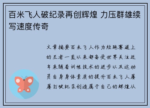 百米飞人破纪录再创辉煌 力压群雄续写速度传奇