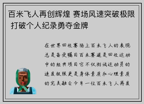 百米飞人再创辉煌 赛场风速突破极限 打破个人纪录勇夺金牌
