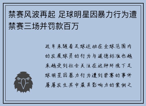 禁赛风波再起 足球明星因暴力行为遭禁赛三场并罚款百万