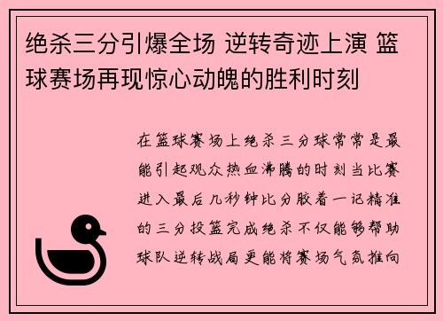 绝杀三分引爆全场 逆转奇迹上演 篮球赛场再现惊心动魄的胜利时刻