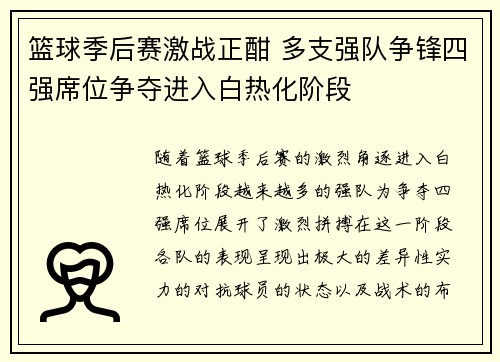 篮球季后赛激战正酣 多支强队争锋四强席位争夺进入白热化阶段